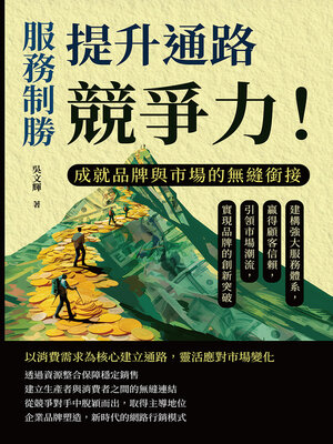 cover image of 服務制勝，提升通路競爭力！成就品牌與市場的無縫銜接